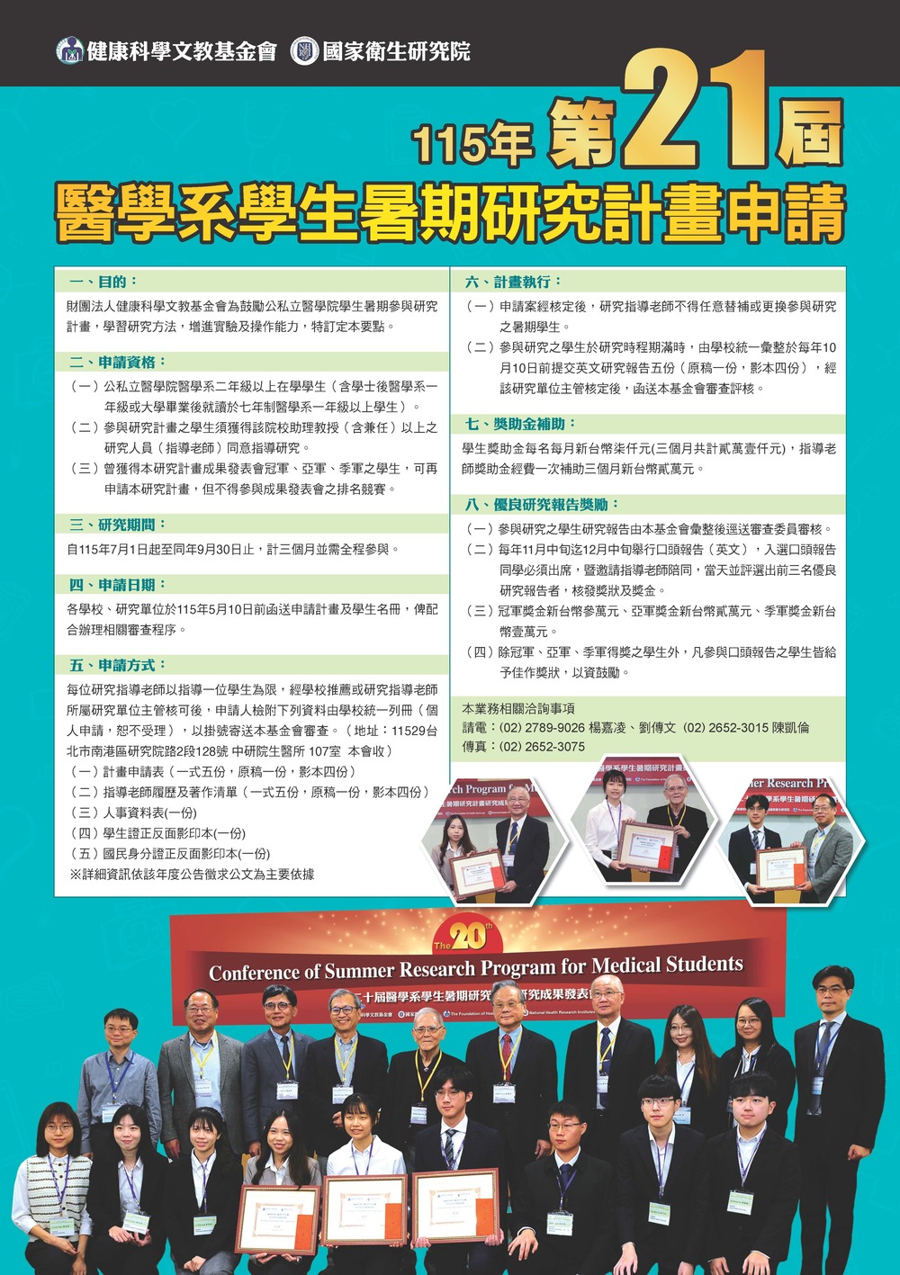 健康科學文教基金會暨國家衛生研究院醫學系學生暑期研究計畫